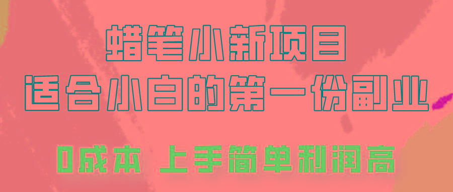 蜡笔小新项目拆解，0投入，0成本，小白一个月也能多赚3000+-秋鱼网创