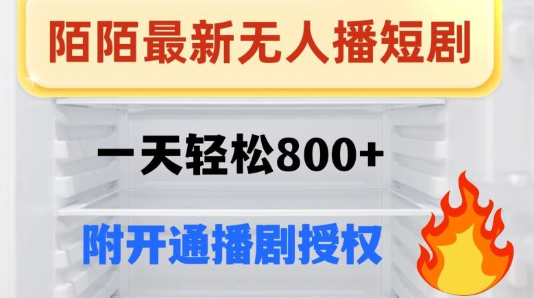 陌陌无人直播短剧-一天轻松800+（附开通播剧权限）-秋鱼网创