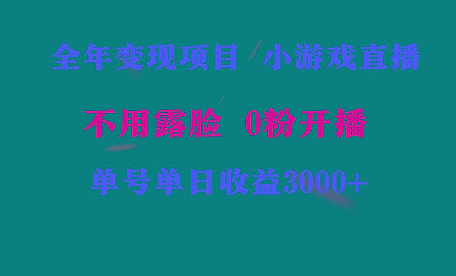 全年可做的项目，小白上手快，每天收益3000+不露脸直播小游戏，无门槛，...-秋鱼网创
