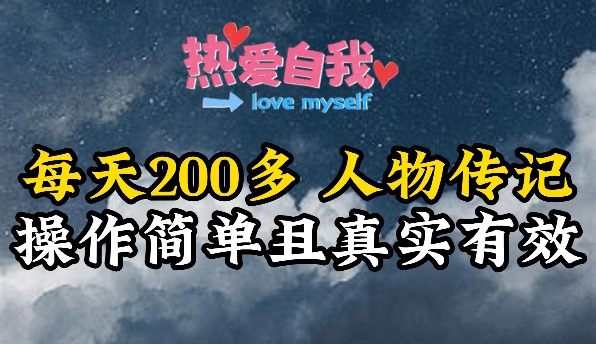 (9358期)人物传记，每天200多，虽然不多但贵在真实，亲自做的项目-秋鱼网创