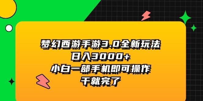 梦幻西游手游3.0全新玩法，日入3000+，小白一部手机即可操作，干就完了-秋鱼网创