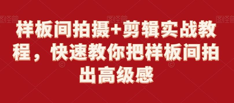 样板间拍摄+剪辑实战教程，快速教你把样板间拍出高级感-秋鱼网创