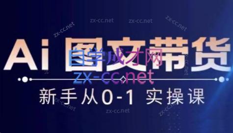 陈陈好物·Ai图文带货实操课-秋鱼网创