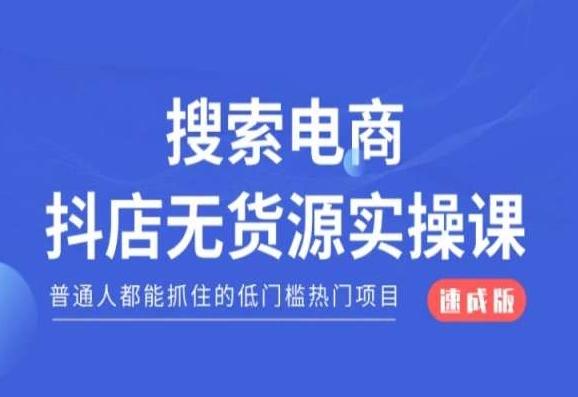 搜索电商抖店无货源必修课，普通人都能抓住的低门槛热门项目【速成版】-秋鱼网创