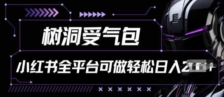 小红书等全平台树洞受气包项目，轻松日入一两张【揭秘】-秋鱼网创