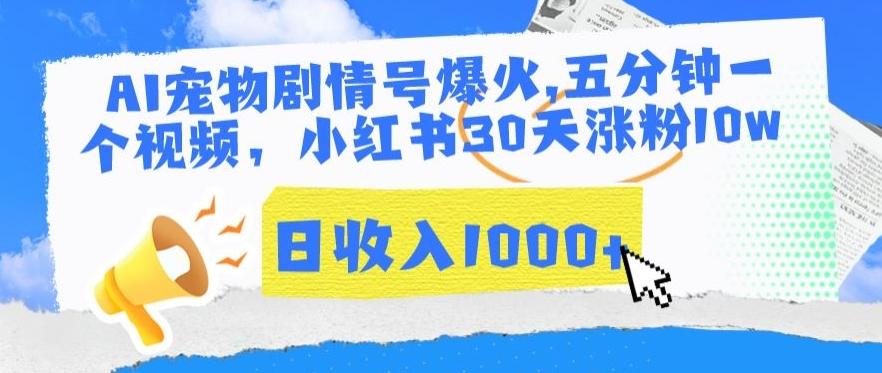 AI宠物剧情号爆火，五分钟一个视频，小红书30天涨粉10w，日收入1000+【揭秘】-秋鱼网创