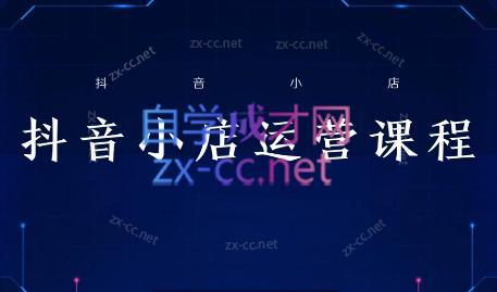 张老师·抖音小店正规玩法3.0-秋鱼网创