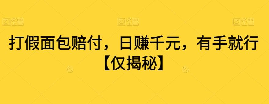 打假面包赔付，日赚千元，有手就行【仅揭秘】-秋鱼网创