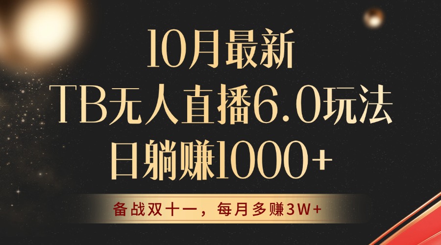 10月最新TB无人直播6.0玩法，不违规不封号，睡后实现躺赚，每月多赚3W+！-秋鱼网创