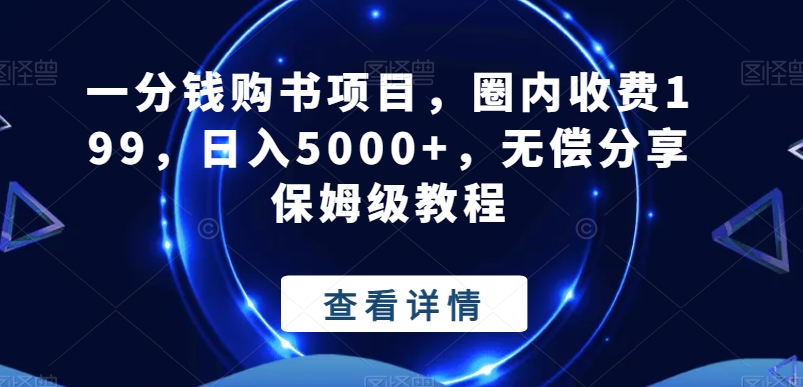 一分钱购书项目，圈内收费199，日入5000+，无偿分享保姆级教程-秋鱼网创