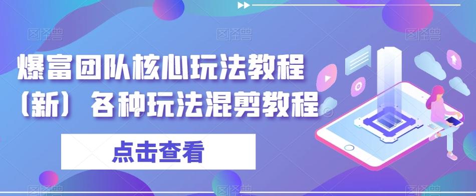 爆富团队核心玩法教程（新）各种玩法混剪教程-秋鱼网创