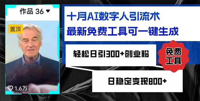 十月AI数字人引流术，最新免费工具可一键生成，轻松日引300+创业粉日稳…-秋鱼网创