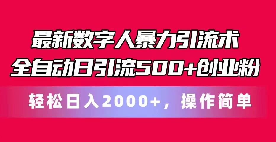 最新数字人暴力引流术全自动日引流500+创业粉轻松日入2000+，操作简单-秋鱼网创