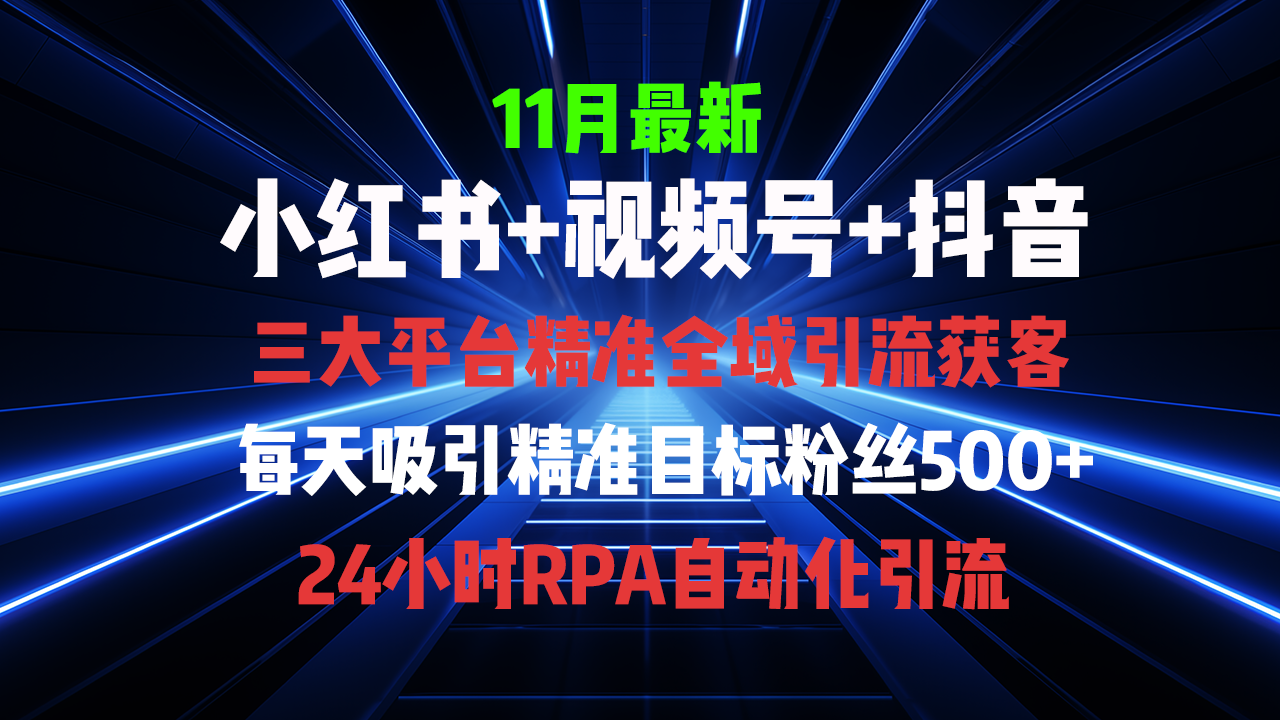 全域多平台引流私域打法，小红书，视频号，抖音全自动获客，截流自...-秋鱼网创