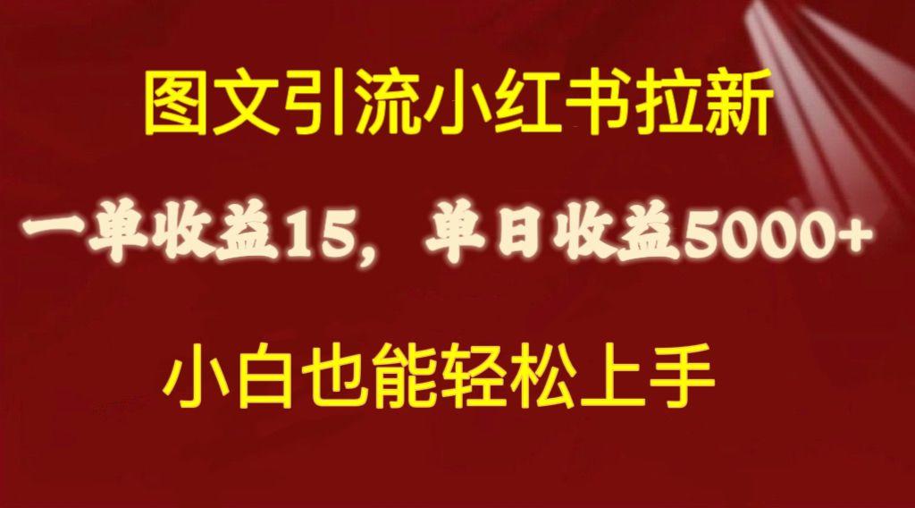 图文引流小红书拉新一单15元，单日暴力收益5000+，小白也能轻松上手-秋鱼网创