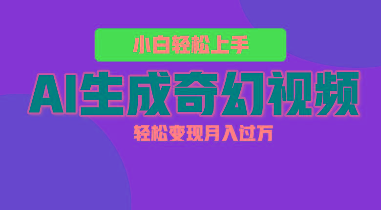 轻松上手！AI生成奇幻画面，视频轻松变现月入过万-秋鱼网创