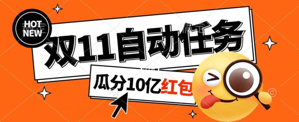 淘宝双11福利大放送，自动完成任务秘诀曝光，傻瓜式操作瓜分10亿红包！-秋鱼网创