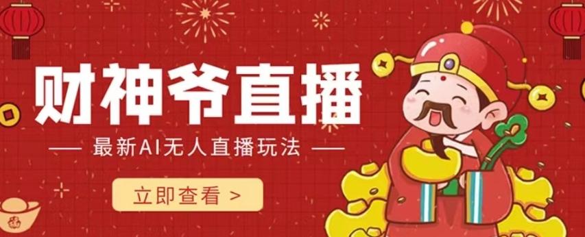 抖音快手财神爷AI智能直播间，无需真人出镜实时互动，不封号礼物打赏赚到手软-秋鱼网创