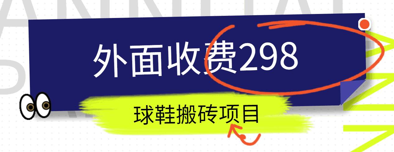 外面收费298的得物球鞋搬砖项目详细拆解教程-秋鱼网创