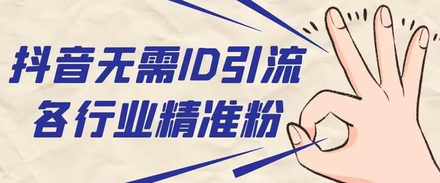 抖音无需ID即可获取同行精准粉，适合各行业引流精准粉丝-秋鱼网创
