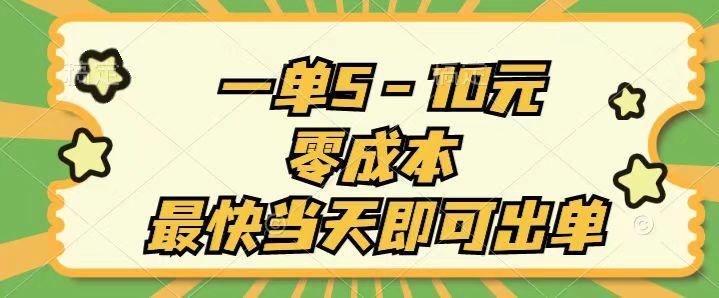 一单5-10元，零成本，最快当天即可出单-秋鱼网创