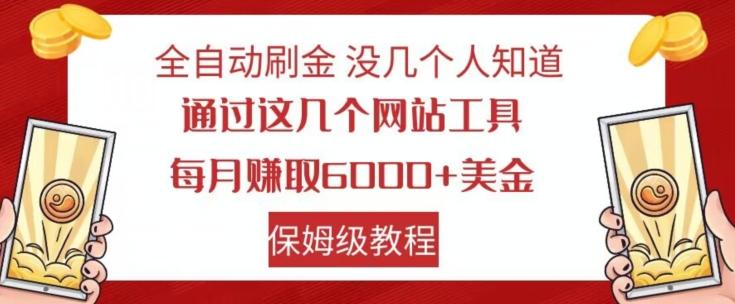 全自动刷金没几个人知道，通过这几个网站工具，每月赚取6000+美金，保姆级教程【揭秘】-秋鱼网创