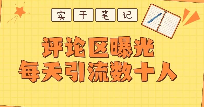 【全网首发】通过评论区曝光每天引流几十+粉丝-秋鱼网创