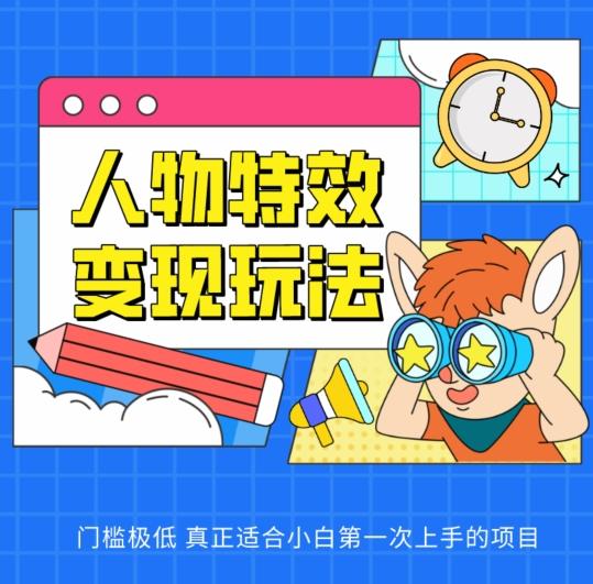 人物特效变现玩法，门槛极低，真正适合小白第一次上手的项目【揭秘】-秋鱼网创