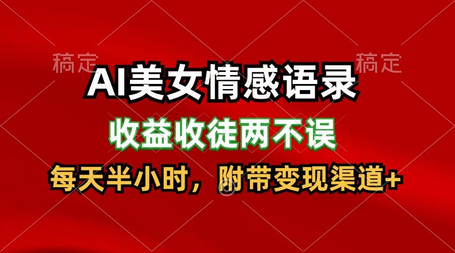 AI美女情感语录,收益收徒两不误,每天半小时,日入300+-秋鱼网创