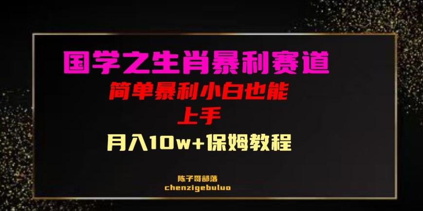 国学之暴利生肖带货小白也能做月入10万+保姆教程【揭秘】-秋鱼网创
