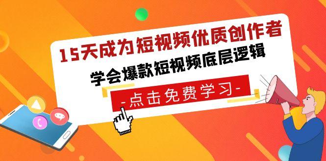 15天成为短视频优质创作者，学会爆款短视频底层逻辑-秋鱼网创