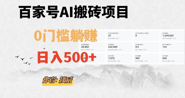 百家号ai无门槛搬砖掘金项目，日入500+（附官方脚本及指令）【揭秘】-秋鱼网创