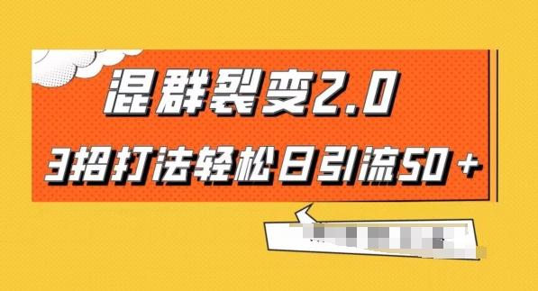 混群快速裂变2.0，3招打法轻松日引流50＋，单号月入6000＋-秋鱼网创