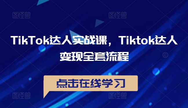 TikTok达人实战课,Tiktok达人变现全套流程