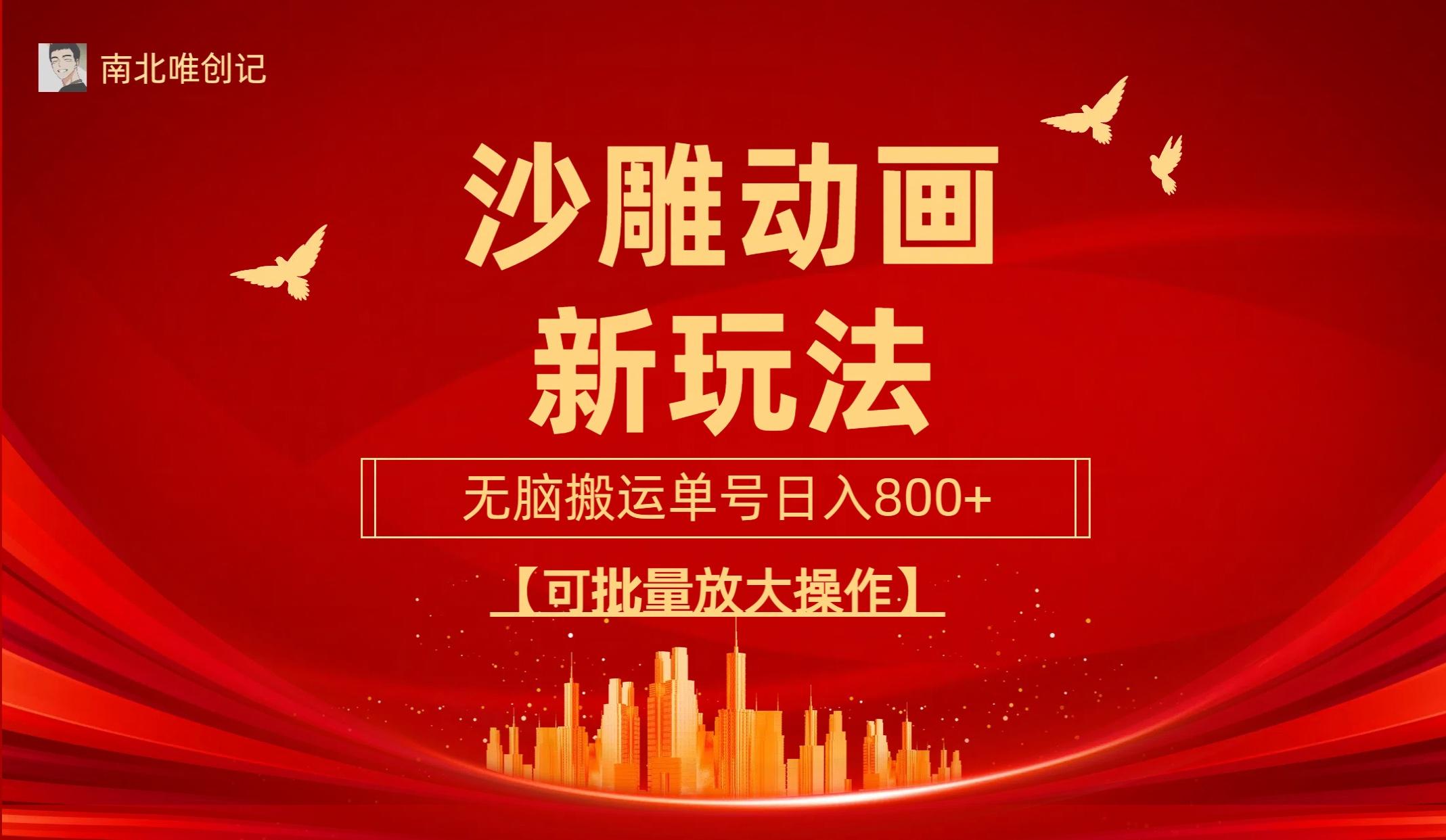 (9597期)沙雕动漫新玩法，无脑搬运，操作简单，三天快速起号，单号日收入800+可…-秋鱼网创