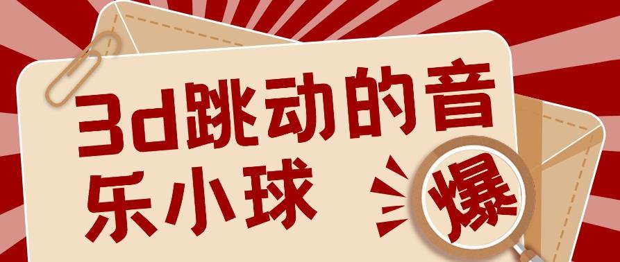 3D跳动音乐小球项目，0基础可操作，几条作品就能轻松涨粉10000+【视频教程】-秋鱼网创
