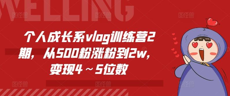 个人成长系vlog训练营2期，从500粉涨粉到2w，变现4～5位数-秋鱼网创