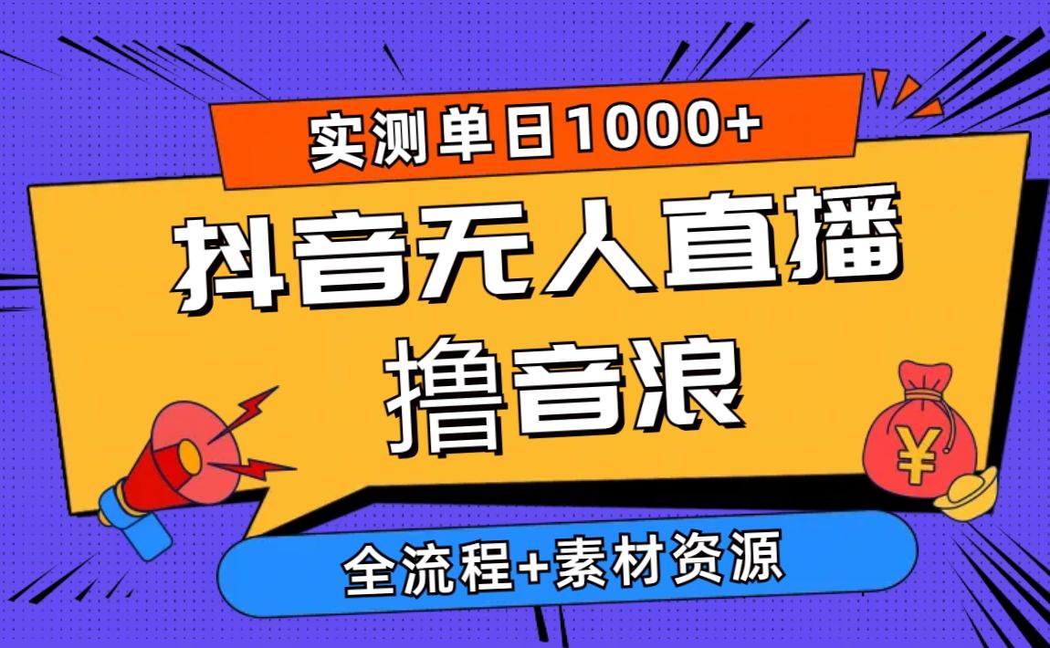 2024抖音无人直播撸音浪新玩法 日入1000+ 全流程+素材资源-秋鱼网创