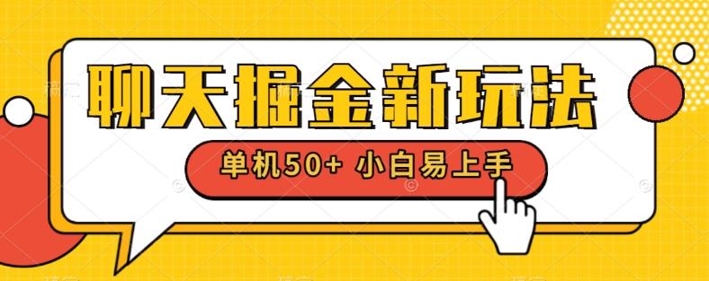 聊天掘金新玩法单机日入50+稳定长期吃肉玩法-秋鱼网创