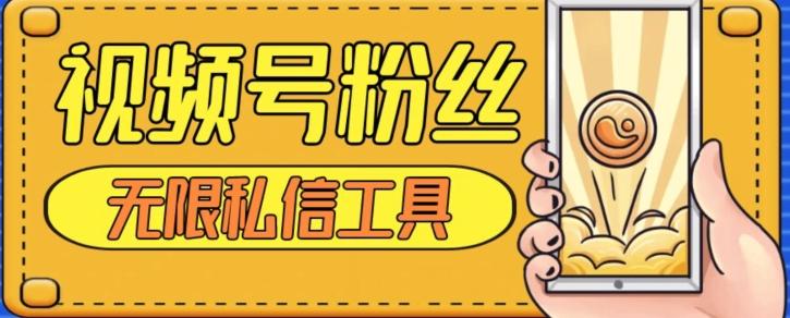 视频号粉丝无限私信全新升级版引流精准粉，用户不开通视频号也可私信-秋鱼网创