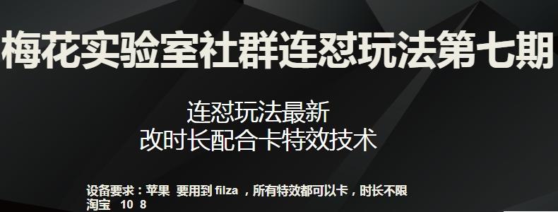 梅花实验室社群连怼玩法第七期，连怼玩法最新，改时长配合卡特效技术-秋鱼网创