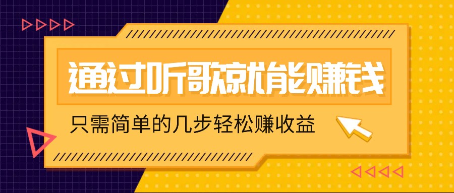 听歌也能赚钱,无门槛要求,只需简单的几步,就能轻松赚个几十甚至上百。-秋鱼网创