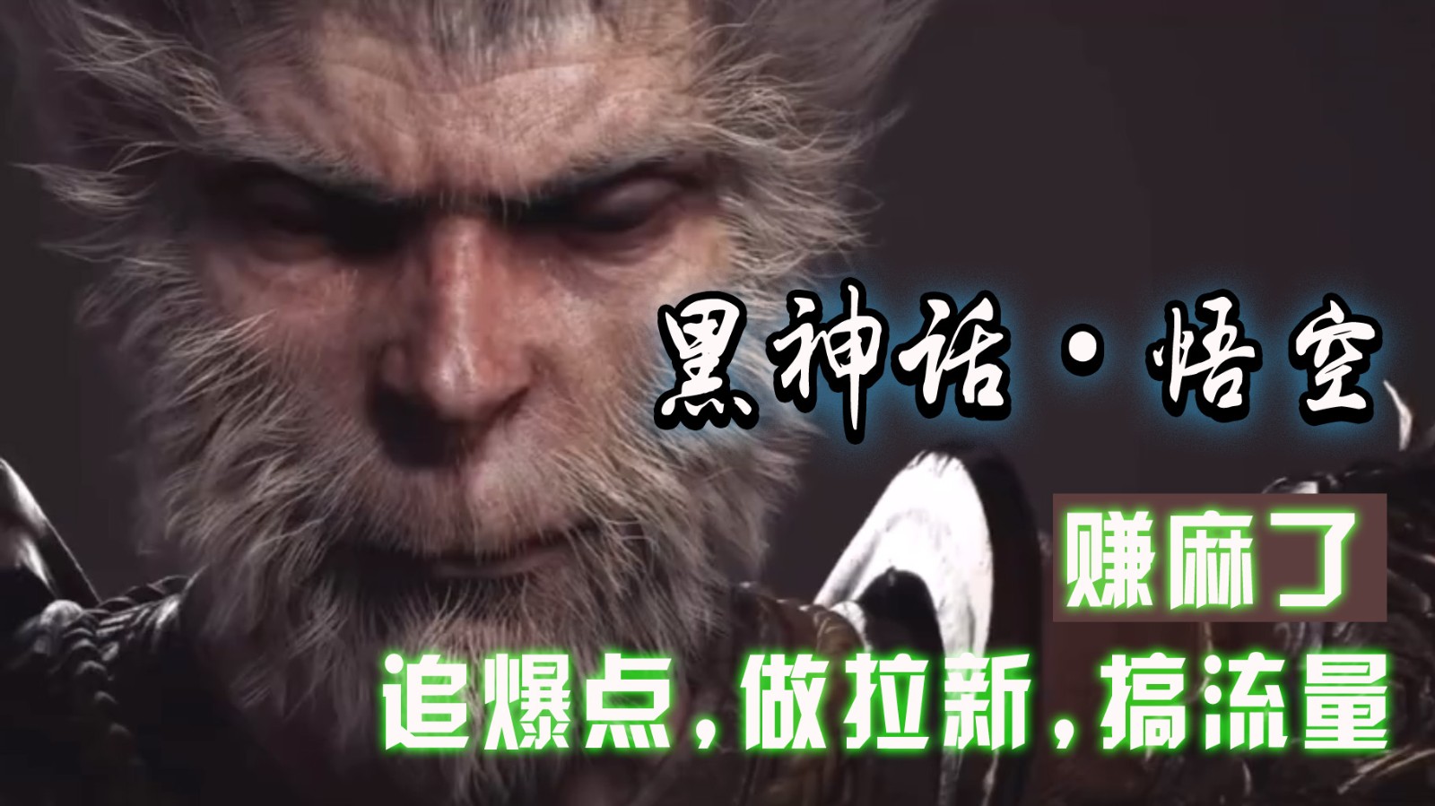 黑神话悟空离线完整版+修改器，追爆点做拉新搞流量，赚麻了-秋鱼网创