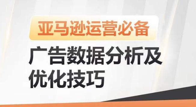 亚马逊广告数据分析及优化技巧，高效提升广告效果，降低ACOS，促进销量持续上升-秋鱼网创