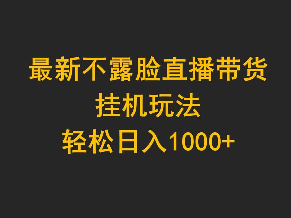 (9897期)最新不露脸直播带货，挂机玩法，轻松日入1000+-秋鱼网创