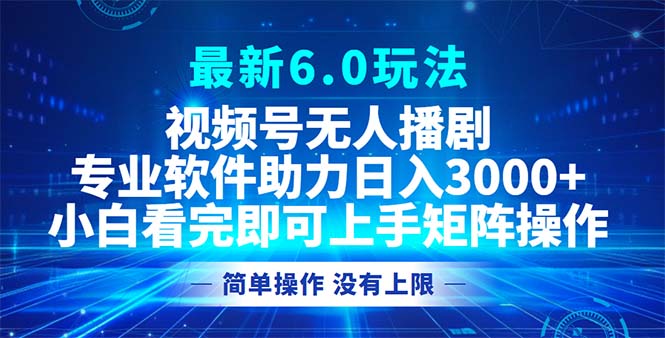 视频号最新6.0玩法，无人播剧，轻松日入3000+-秋鱼网创