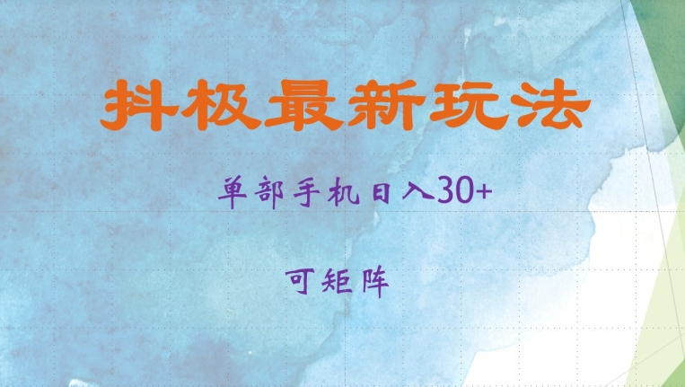 抖极单部日入30+，可矩阵操作，当日见收益【揭秘】-秋鱼网创