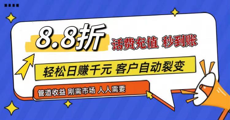 王炸项目刚出，88折话费快充，人人需要，市场庞大，推广轻松，补贴丰厚，话费分润…-秋鱼网创