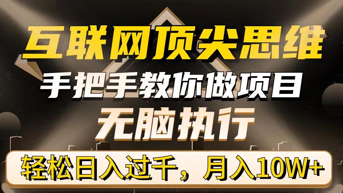 (9311期)互联网顶尖思维，手把手教你做项目，无脑执行，轻松日入过千，月入10W+-秋鱼网创