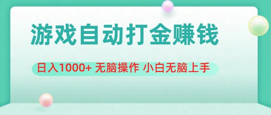 游戏全自动搬砖，日入1000+ 无脑操作 小白无脑上手-秋鱼网创